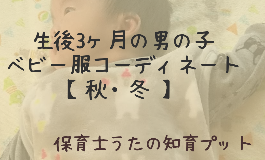 生後3ヶ月の男の子の服のコーディネート 秋 冬 知育プット