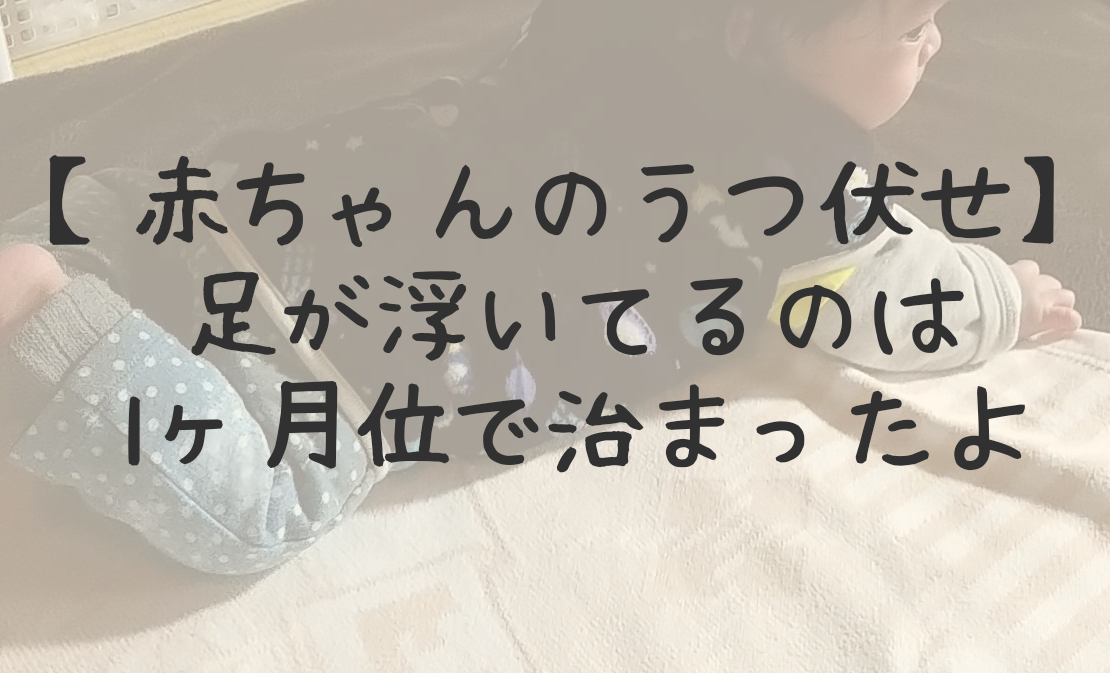 赤ちゃんのうつ伏せで足が浮く 足だけ飛行機ポーズみたいになる 知育プット