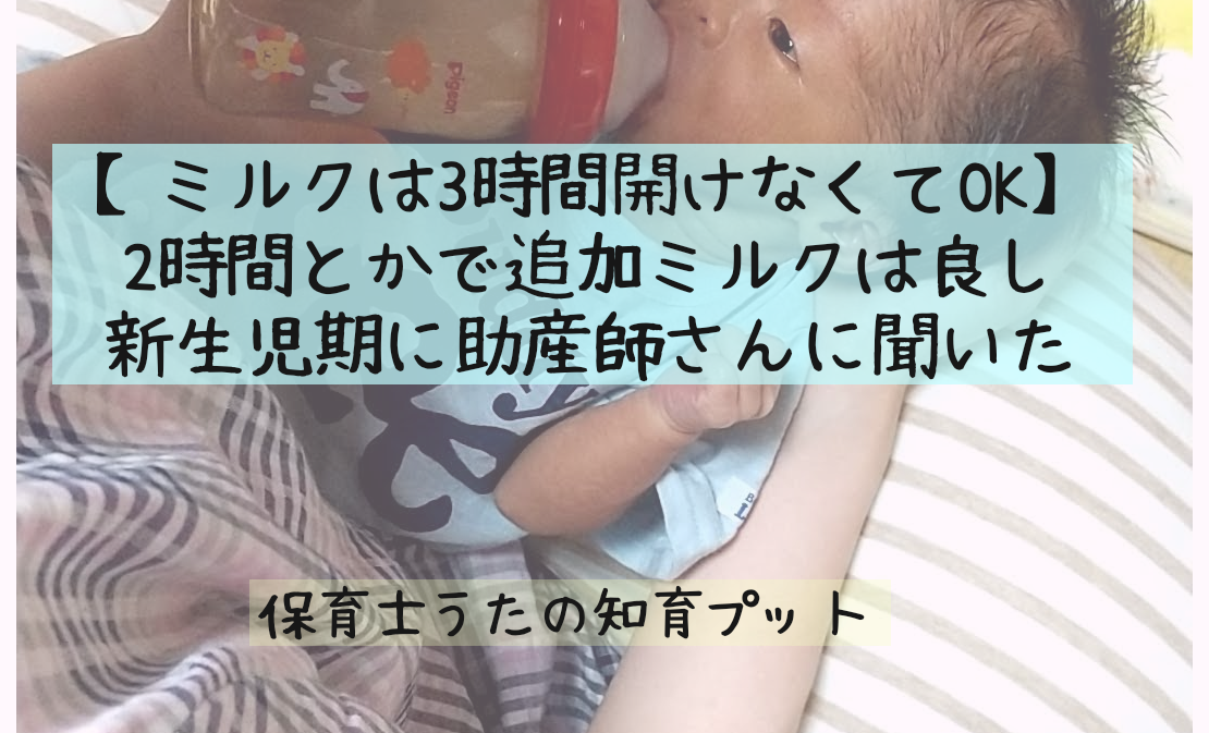 ミルクは3時間開けるべき 新生児期も3時間以内の2時間とかで足してok 知育プット