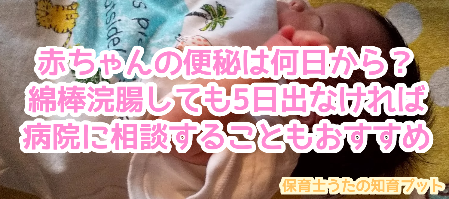 赤ちゃんの便秘は何日から 綿棒浣腸しても5日でなければ病院に相談がおすすめ 知育プット