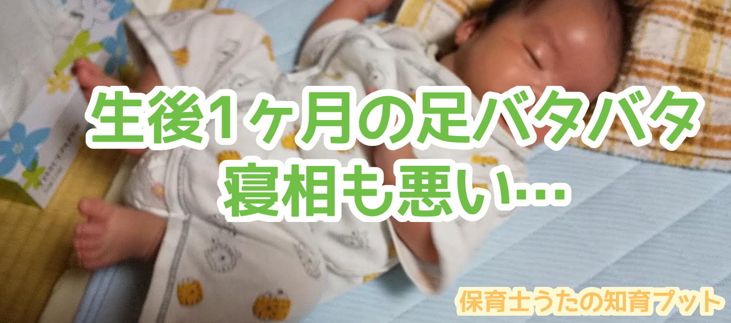 生後1ヶ月の赤ちゃんの手足バタバタが激しい 寝相も悪い 知育プット