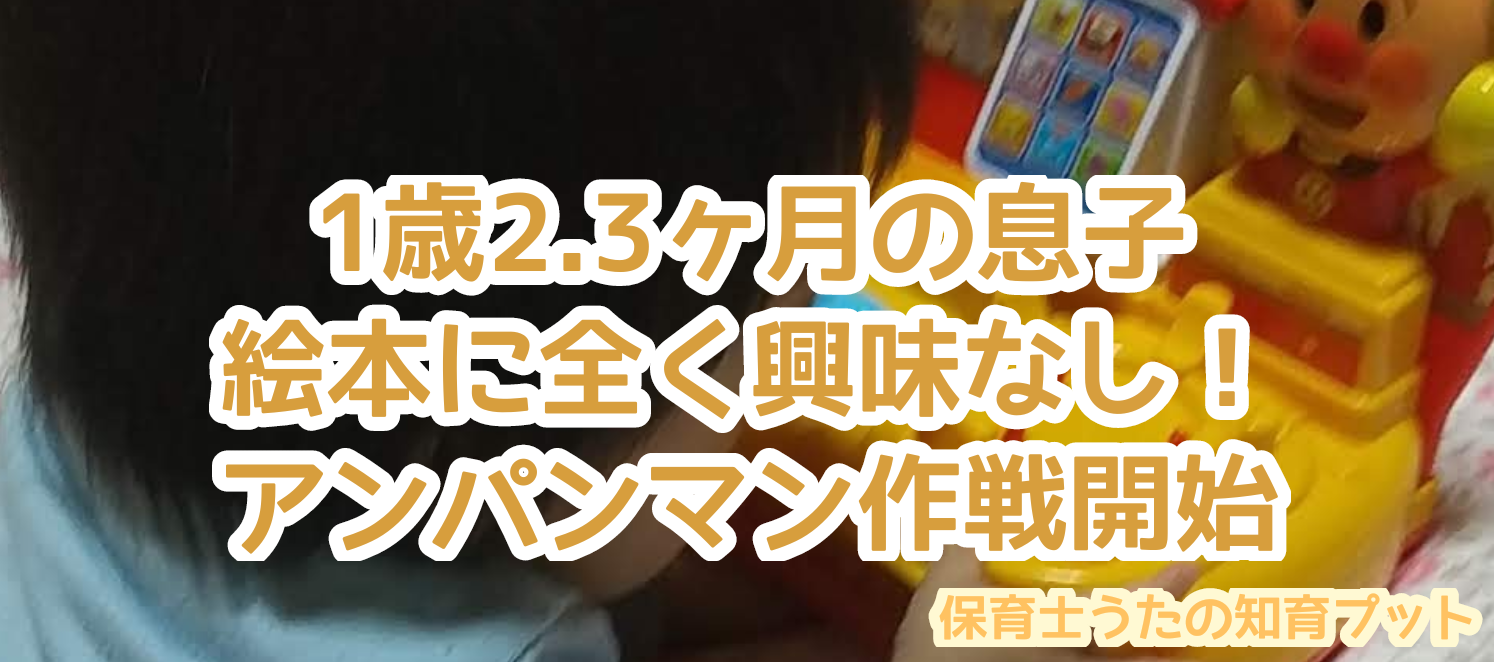 1歳2ヶ月 絵本に興味を持たせたいので アンパンマン作戦を始めました 知育プット