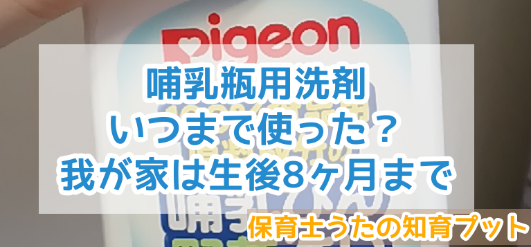 哺乳瓶用洗剤はいつまで使う 我が家は生後8ヶ月まで使いました 知育プット