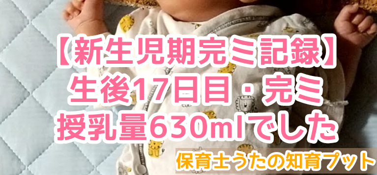 新生児期 生後17日目の完ミ授乳量は1日630mlでした 知育プット