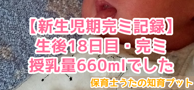 新生児期完ミ記録 生後18日目は授乳量合計660mlでした 知育プット