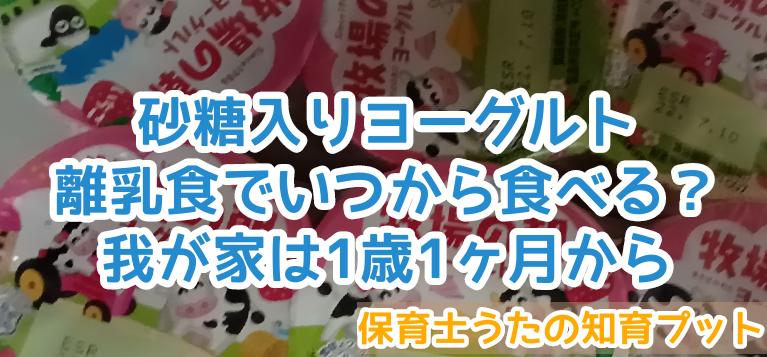 砂糖入りのヨーグルトはいつから食べる 家庭によるけど 離乳食後期の1歳1ヶ月から 知育プット