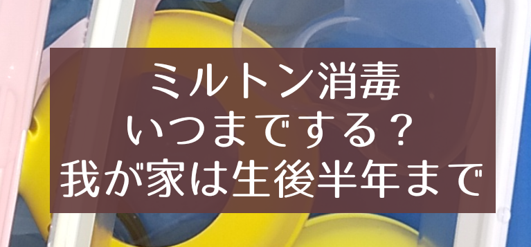 哺乳瓶のミルトン消毒はいつまでする の話と ミルトンに危険性は無い話 知育プット