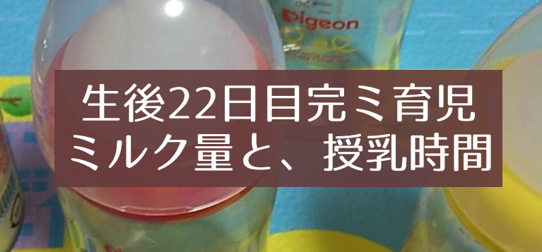 新生児期生後22日目の完全ミルク育児のミルク量と授乳時間 知育プット