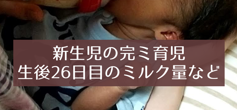 新生児期26日目の完ミ育児 1日あたりのミルク量と授乳スケジュール 知育プット