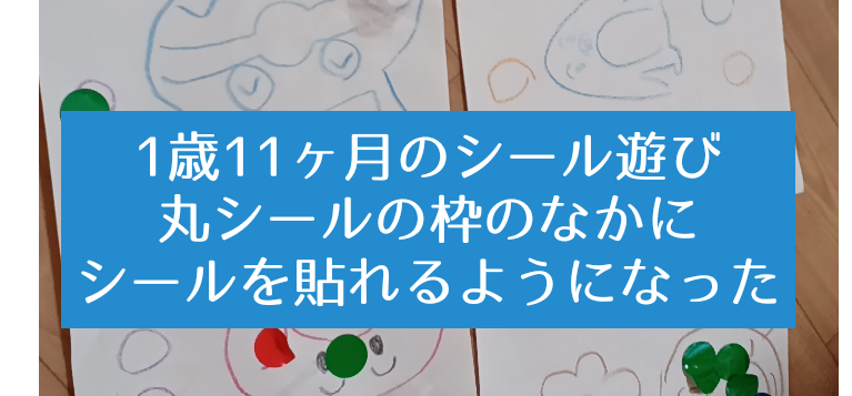 1歳11ヶ月の丸シール遊び 台紙の丸のなかにシールを貼れた 知育プット