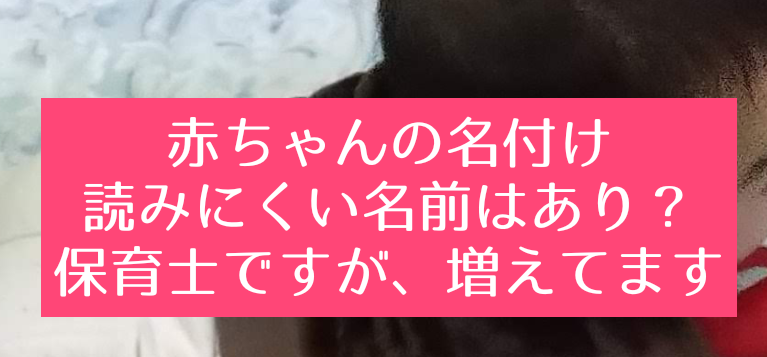 赤ちゃんの名付け 読めない名前や読みにくい漢字はあり 年々ふえてます 知育プット