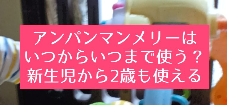 アンパンマンのメリー ジムはいつから いつまで使える 新生児から2歳も遊べる 知育プット