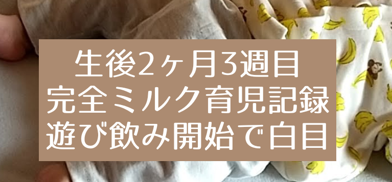 生後2ヶ月3週目の完ミ記録 赤ちゃんの遊び飲み開始 1回30mlしか飲まないぞ 知育プット