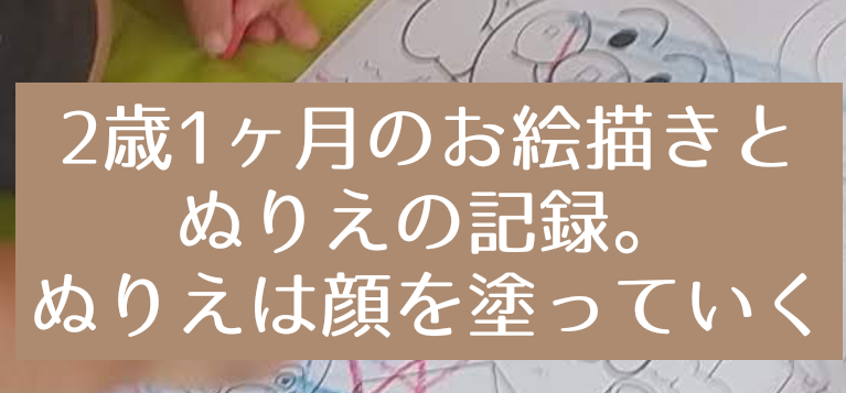 2歳1ヶ月のぬりえとお絵描きの記録 ぬりえは子どもが 顔をクレヨンで塗る 知育プット