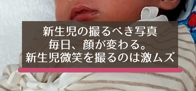 新生児で撮るべき写真 新生児微笑は数秒で終わる 毎日赤ちゃんの顔も変わります 知育プット